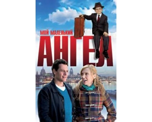   Мой маленький ангел (смотреть онлайн)