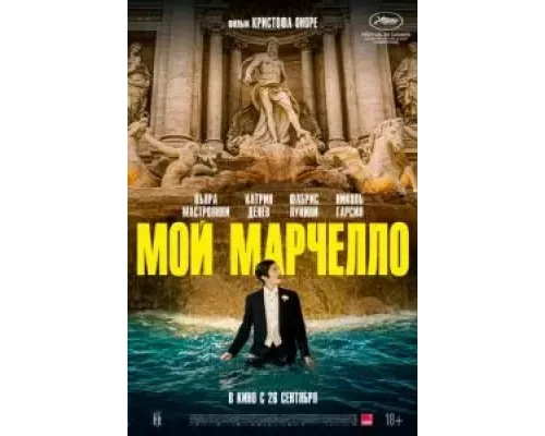   Мой Марчелло (смотреть онлайн)