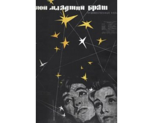 Мой младший брат (смотреть онлайн)