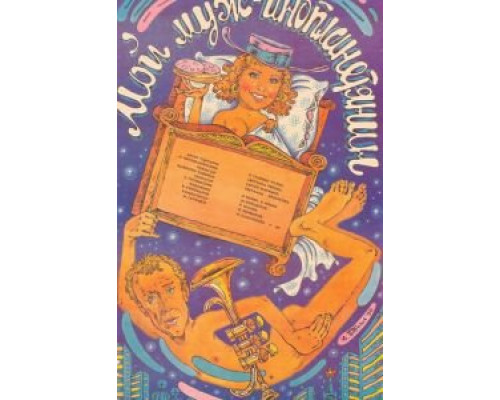 Мой муж – инопланетянин (смотреть онлайн)
