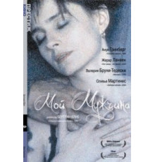 Мой мужчина (1996)