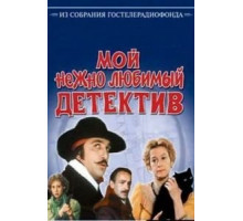Мой нежно любимый детектив (1986)