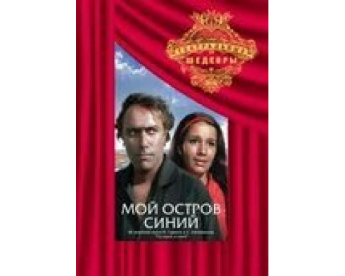 Мой остров синий (смотреть онлайн)