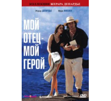 Мой отец – мой герой (1991)