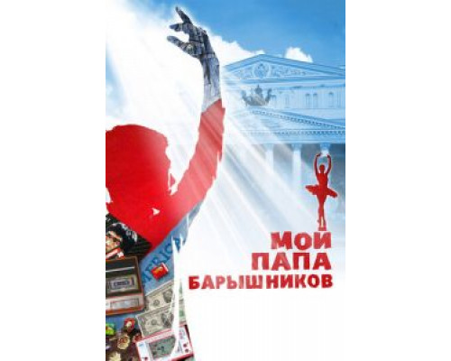 Мой папа – Барышников (смотреть онлайн)
