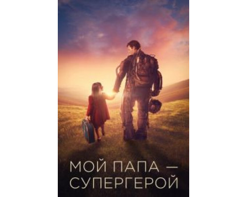   Мой папа – супергерой (смотреть онлайн)