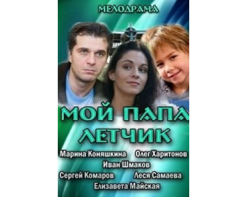   Мой папа летчик (смотреть онлайн)