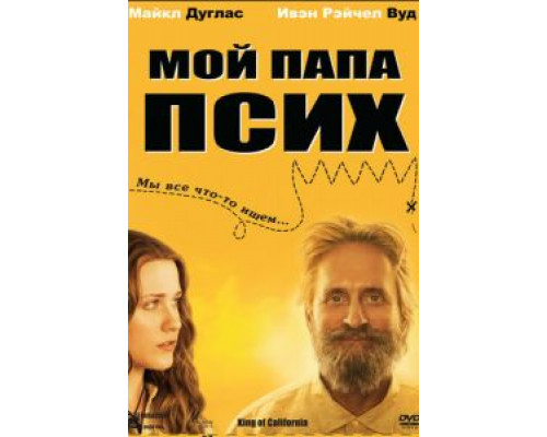 Мой папа псих (смотреть онлайн)