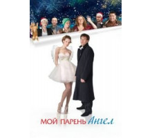 Мой парень — ангел (2011)