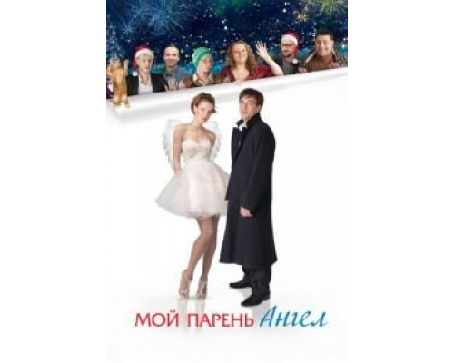   Мой парень — ангел (смотреть онлайн)