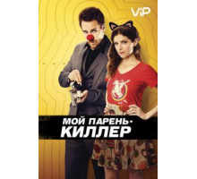 Мой парень – киллер (2015)