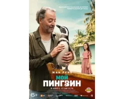   Мой пингвин (смотреть онлайн)