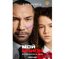 Мой шпион (2020)