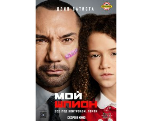   Мой шпион (смотреть онлайн)