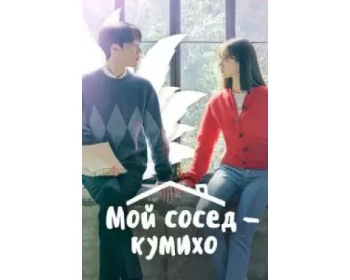 Мой сосед — кумихо 1 сезон  смотреть онлайн 