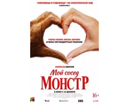   Мой сосед — монстр (смотреть онлайн)
