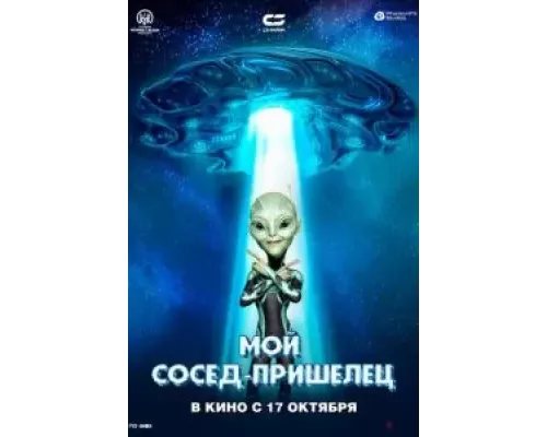   Мой сосед — пришелец (смотреть онлайн)