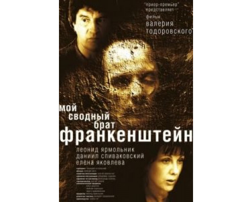   Мой сводный брат Франкенштейн (смотреть онлайн)