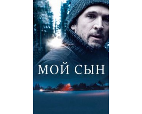   Мой сын (смотреть онлайн)