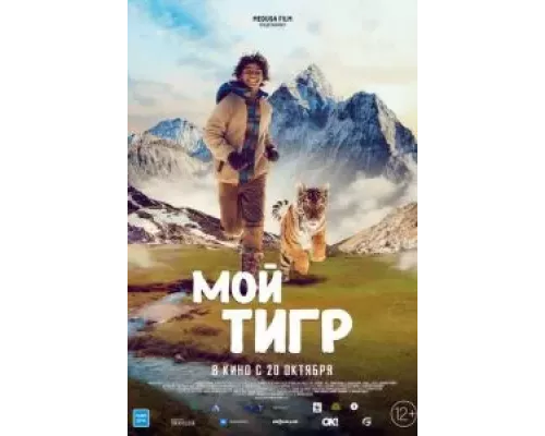   Мой тигр (смотреть онлайн)