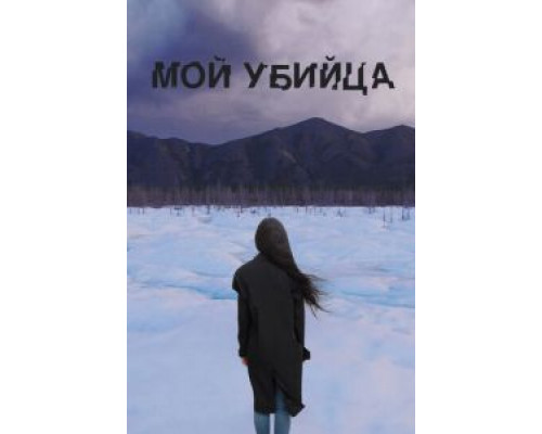   Мой убийца (смотреть онлайн)