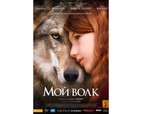   Мой волк (смотреть онлайн)