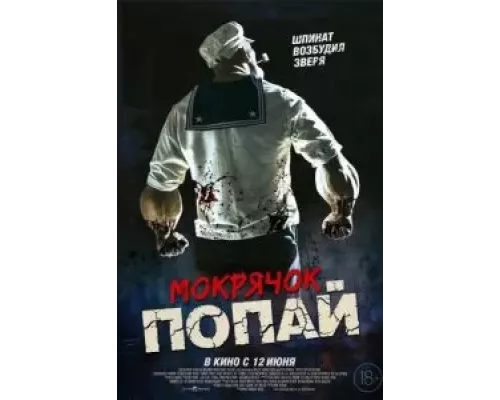 Мокрячок Попай (смотреть онлайн)