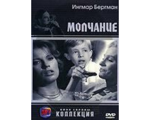 Молчание (смотреть онлайн)
