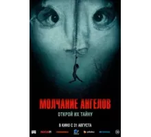 Молчание ангелов (2023)