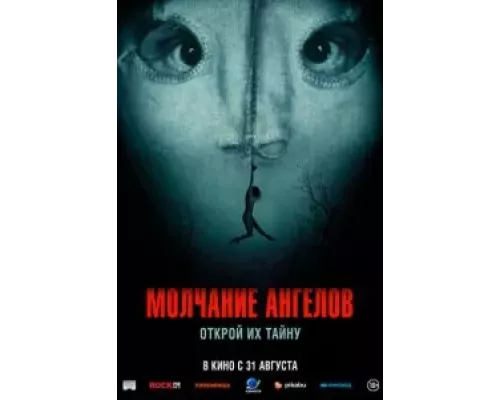 Молчание ангелов (смотреть онлайн)