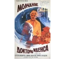 Молчание доктора Ивенса (1973)