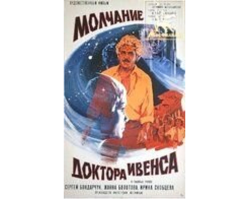 Молчание доктора Ивенса (смотреть онлайн)