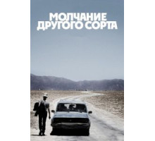 Молчание другого сорта (2011)