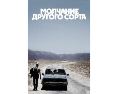 Молчание другого сорта (смотреть онлайн)