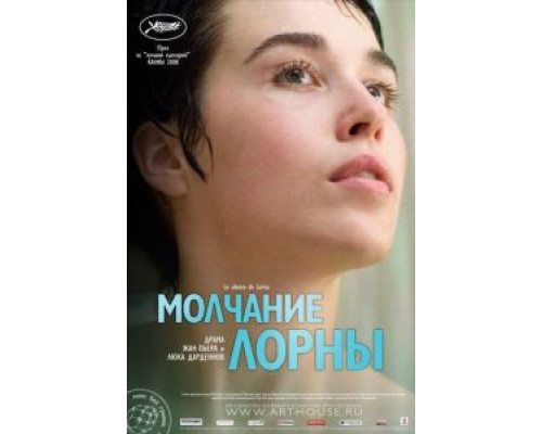 Молчание Лорны (смотреть онлайн)