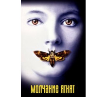 Молчание ягнят (1990)