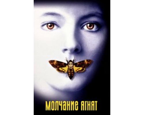 Молчание ягнят (смотреть онлайн)