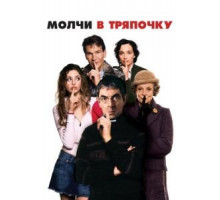 Молчи в тряпочку (2005)