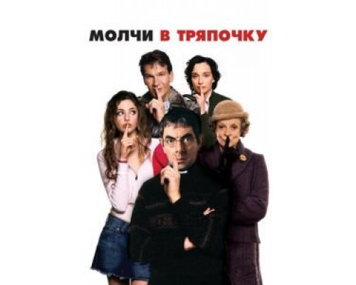   Молчи в тряпочку (смотреть онлайн)
