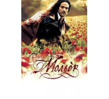Мольер (2007)