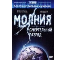 Молния: Смертельный разряд (2003)