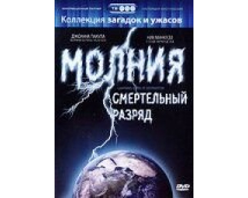 Молния: Смертельный разряд (смотреть онлайн)