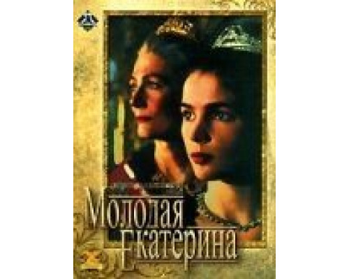 Молодая Екатерина (смотреть онлайн)