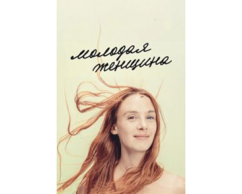   Молодая женщина (смотреть онлайн)