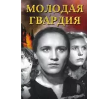 Молодая гвардия (1948)