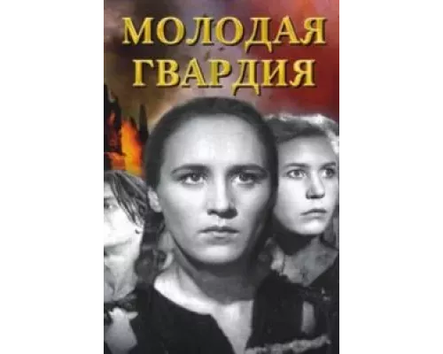 Молодая гвардия (смотреть онлайн)