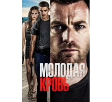 Молодая кровь (2013)