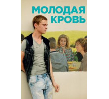 Молодая кровь (2015)