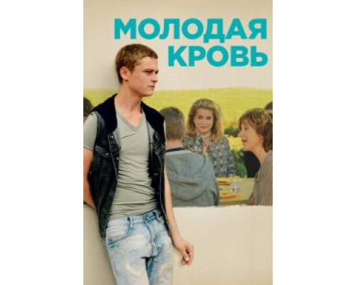   Молодая кровь (смотреть онлайн)