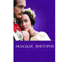 Молодая Виктория (2008)